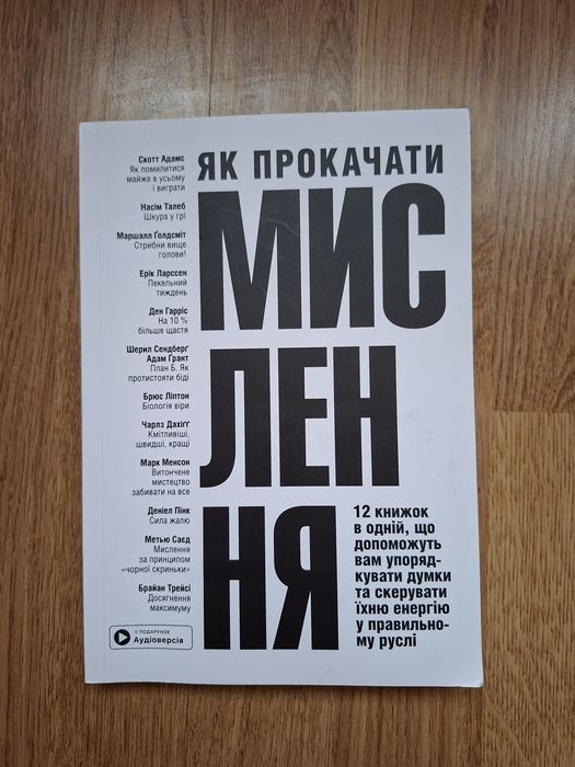 Книга Як прокачати мислення+ Аудіоверсія!