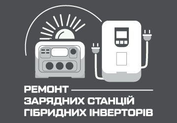 Ремонт зарядних станцій та мобільних телефонів