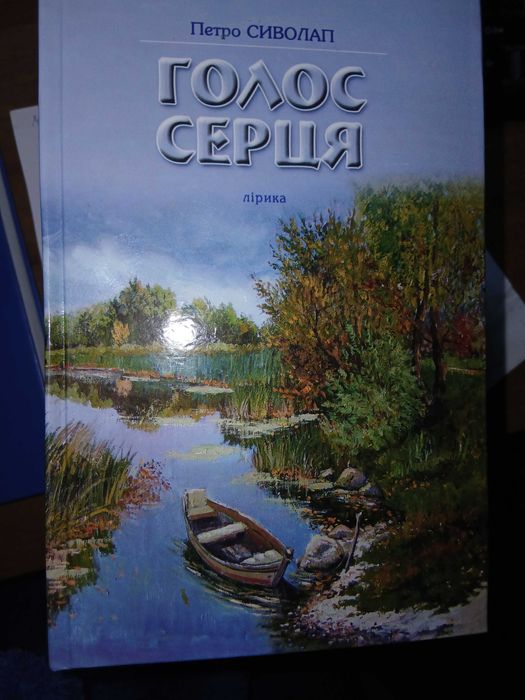 П. Сиволап. Поэзия искреннего чувства и духовной сосредоточенности