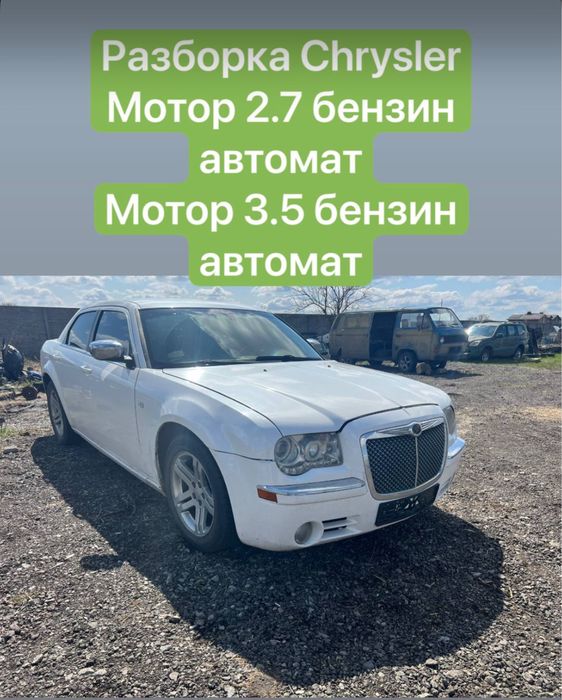 Chrysler 300 С  2.7 бензинь продам коробку автомат