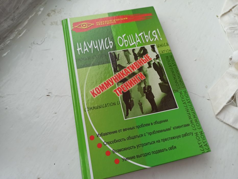 Книга научись общаться психология тренинги коммуникативные