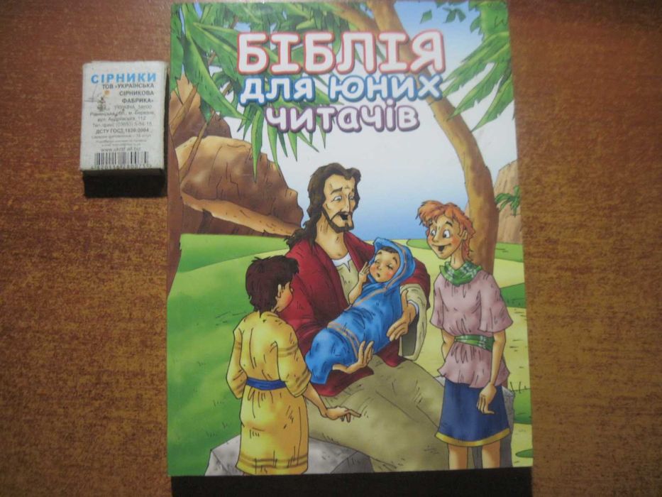 Бібіля для юних читачів. Eastern European Mission 2022