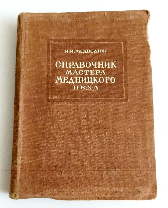МЕДНИЦКОЕ Авиаремонтное Дело букинистика 1940 г. руководство