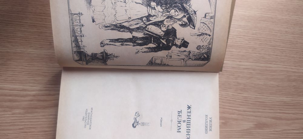 Коллинз Уилки. Женщина в белом