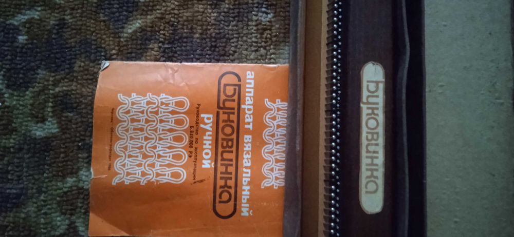 Вязальна машинка ручна "Буковинка"