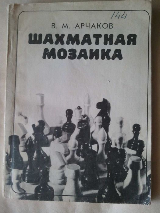 Книга для шахматистов Шахматная мозаика состояние хорошее