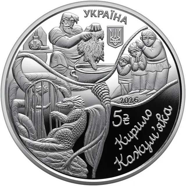 Монета Кирило Кожум'яка