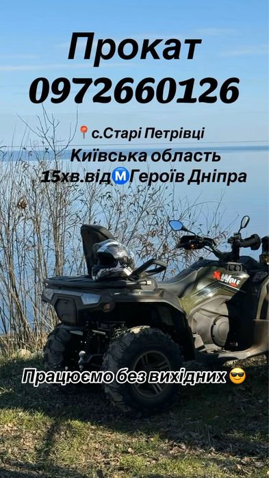 Прокат Квадроциклів