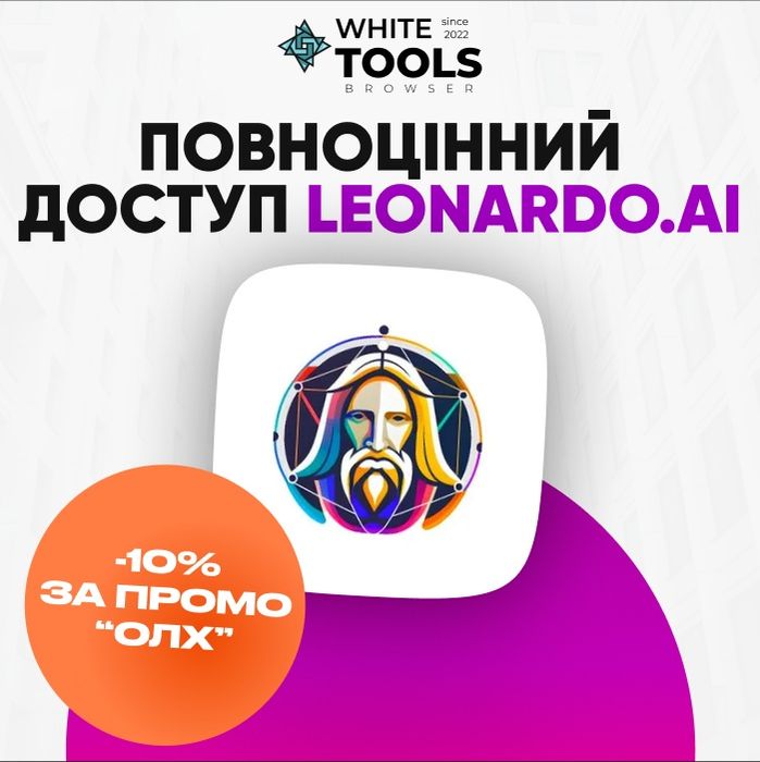 Leonardo AI | Повний преміум доступ | Підписка за мінімальною ціною