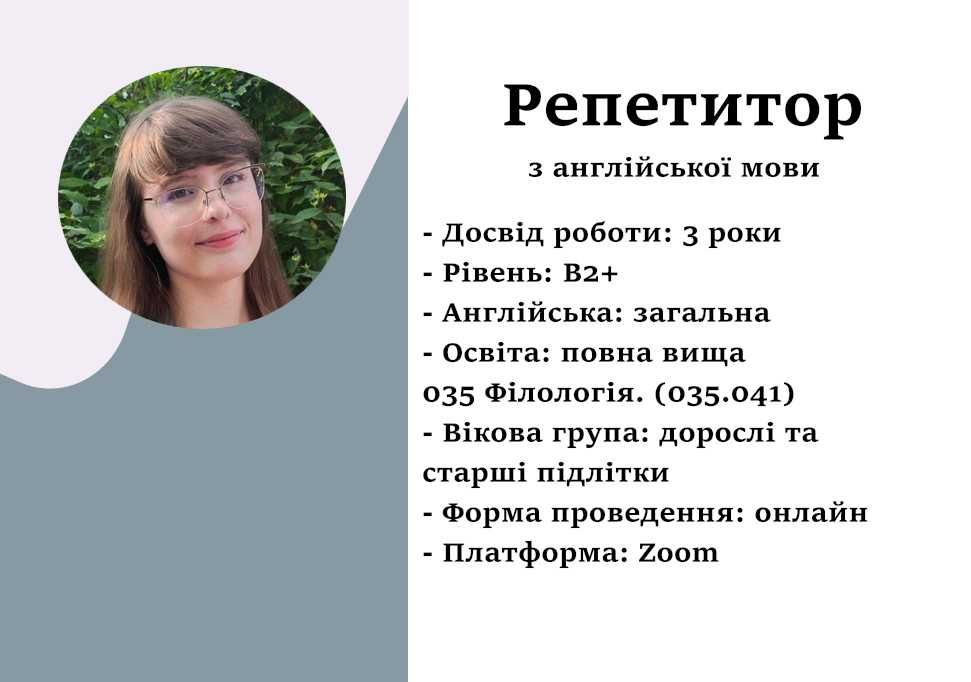 Репетитор з англійської мови