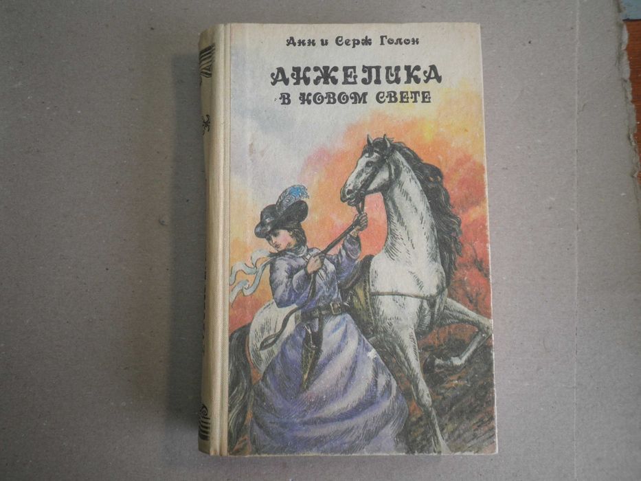 Анн и Серж Голон. Анжелика в Новом Свете.