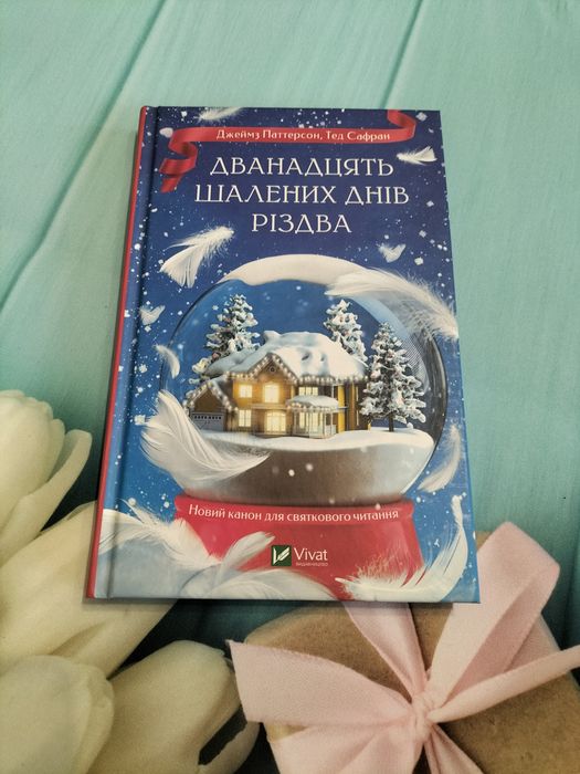 Дванадцять шалених днів Різдва