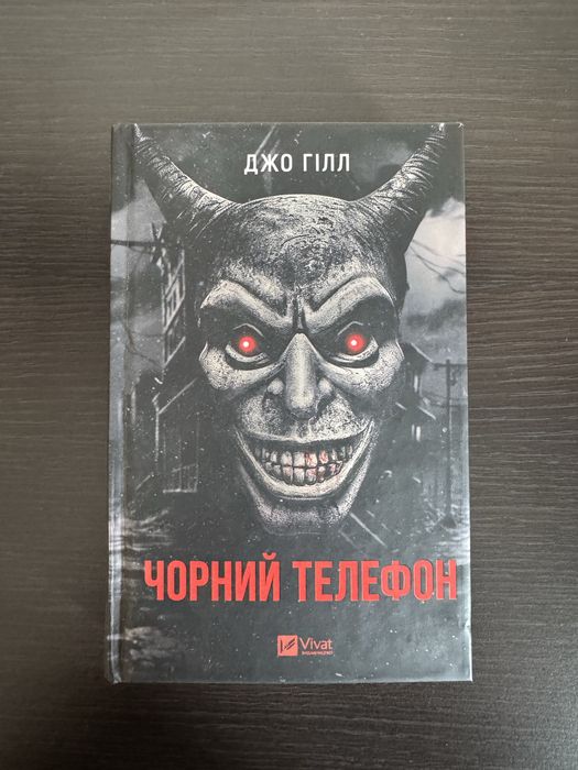 Джо Гілл «Чорний телефон»
