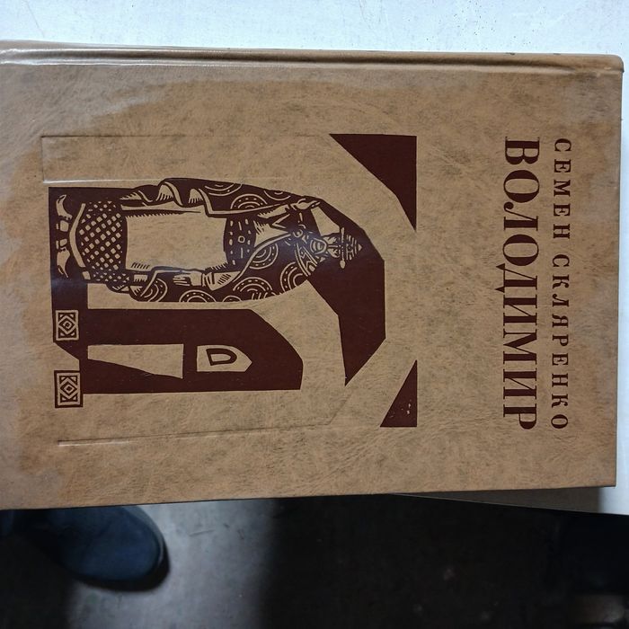С. Скляренко. Владимир