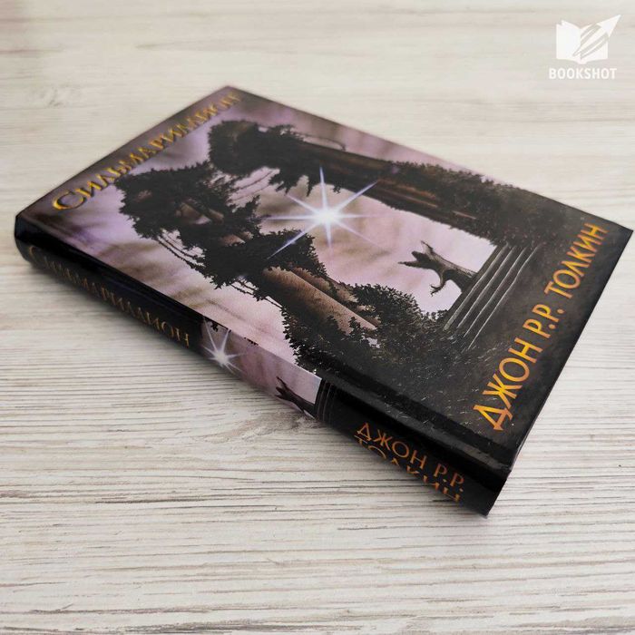 Сильмариллион. Джон Толкин