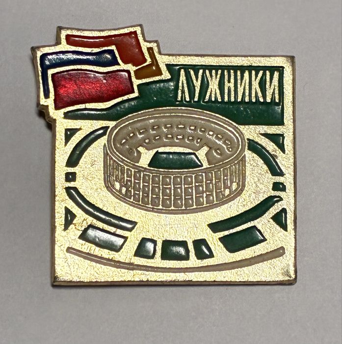 Przypinka ZSRR Łużniki