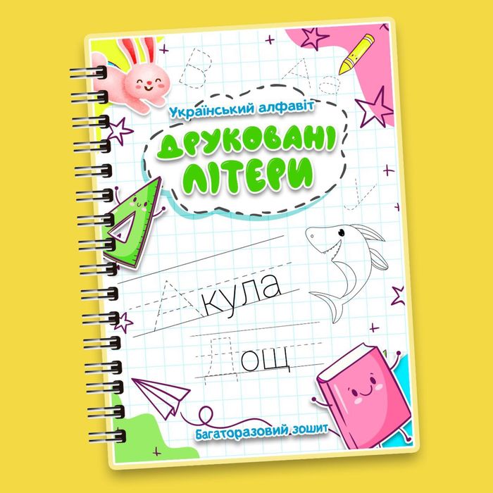 Багаторазовий зошит пиши - витирай