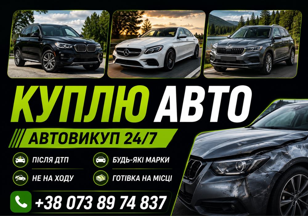 Куплю авто! Автовыкуп в любом состоянии. Выкуп авто ДОРОГО! Автовикуп