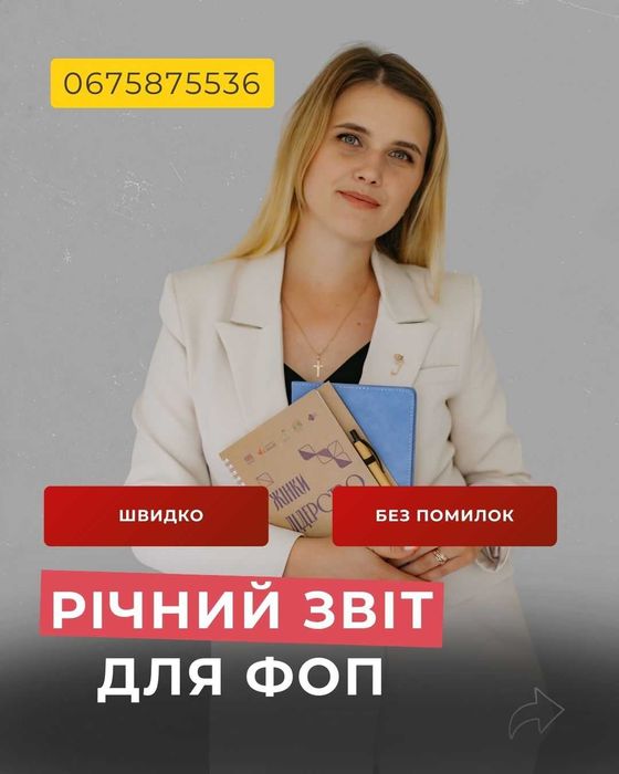 Бухгалтер ФОП 1, 2 ,3 ТОВ Звітність (ПРРО), Реєстрація, Гранти Київ