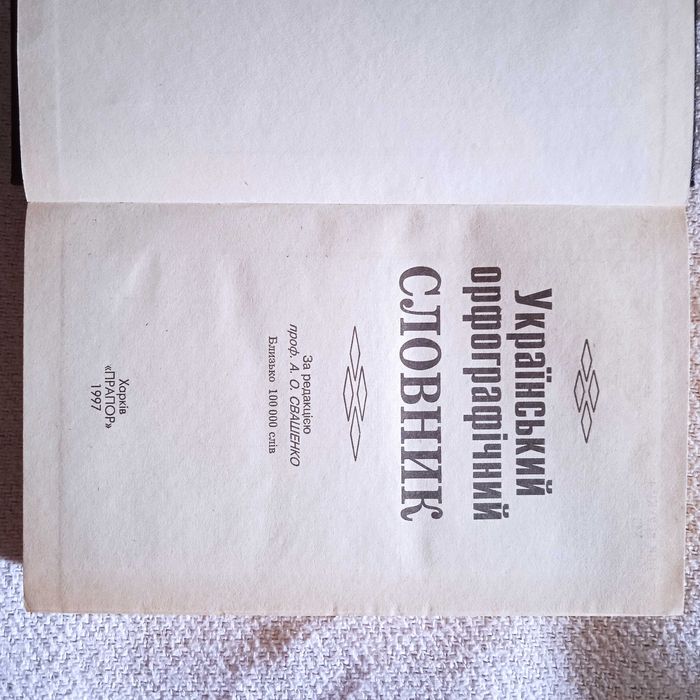 Український орфографічний словник