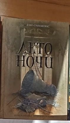 Продаю книгу Лето Ночи