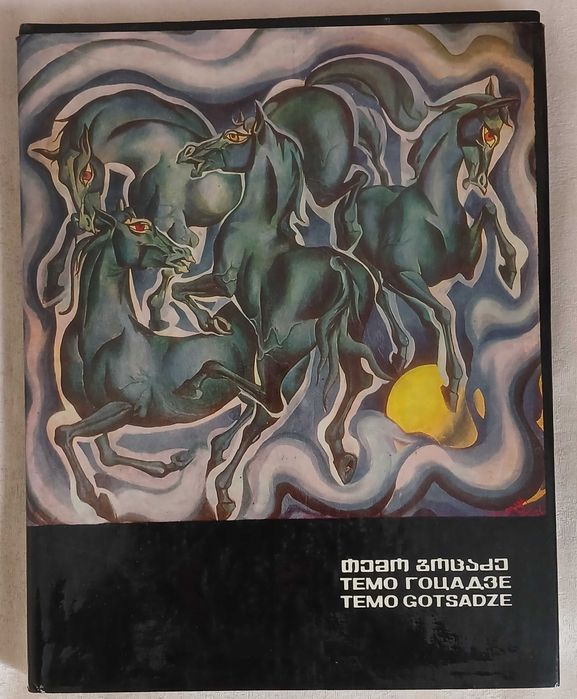 絵画 FOCUSPRIME 10 Темо Гоцадзе. Живопись. Альбом 1978 г.: 325 грн. - Книги / журналы