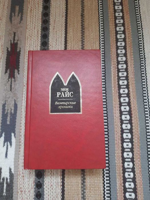 Продам книгу Энн Райс Вампирские хроники