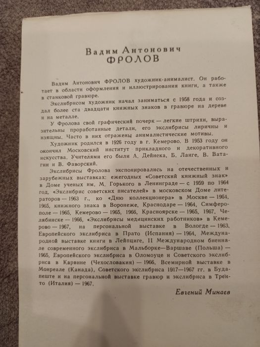 Продам екслібриси В. Фролова