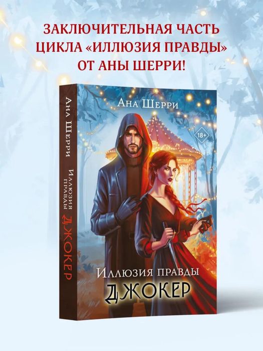 Ана Шерри -  Иллюзия правды. Джокер