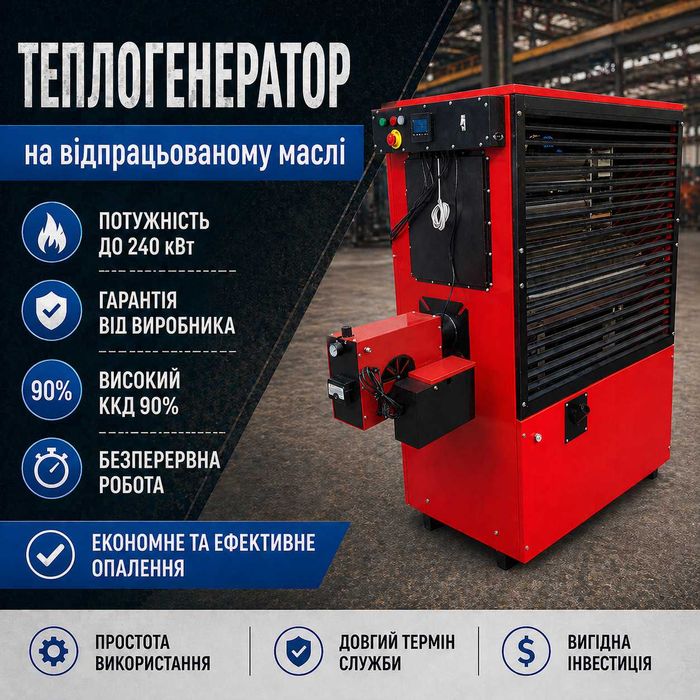 Теплогенератор на відпрацьованому маслі 120-230 кВт, промышленный обогреватель на отработке, теплогенератор воздушный на отработке