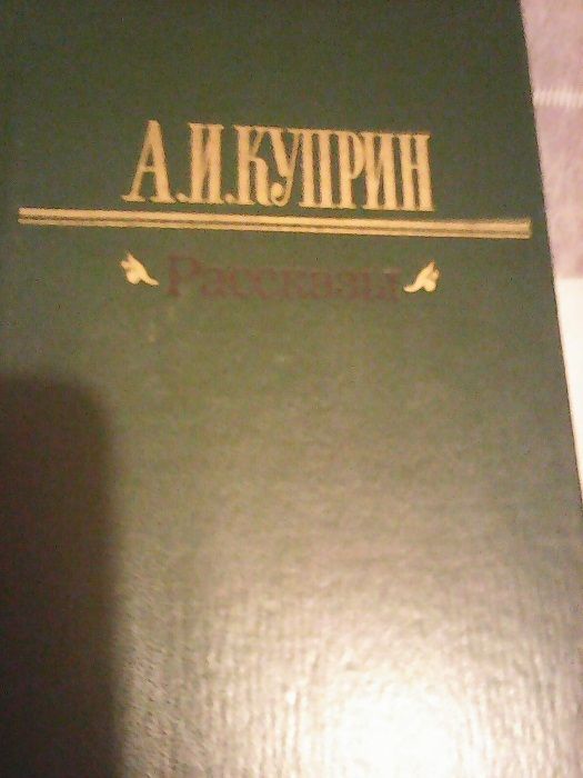 Произведения А. Куприна