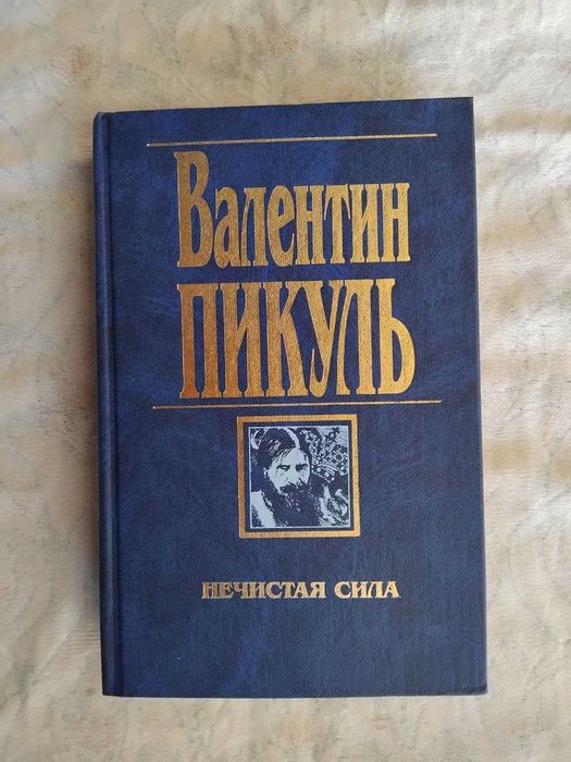 В. Пикуль Из тупика  (Вече)