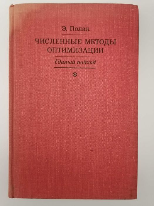 Книга. Численные методы оптимизации Единый подход. Э. Полак