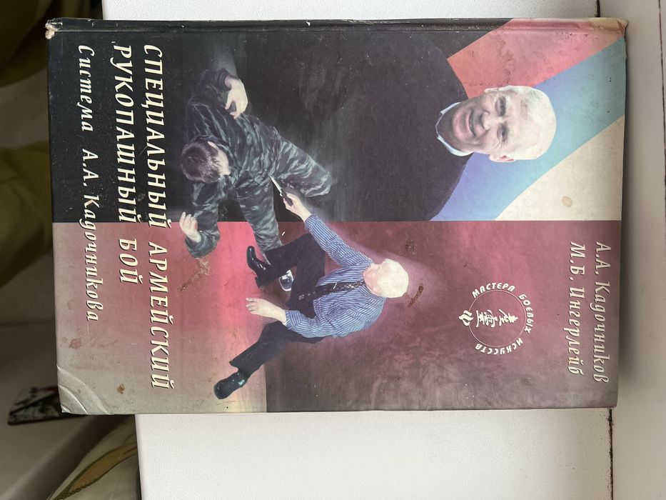 Бу книга 1 шт Специальный армейский рукопашный бой