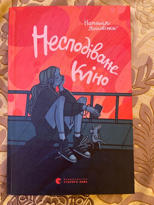 Н. Ясиновская. Несподиванное Кино