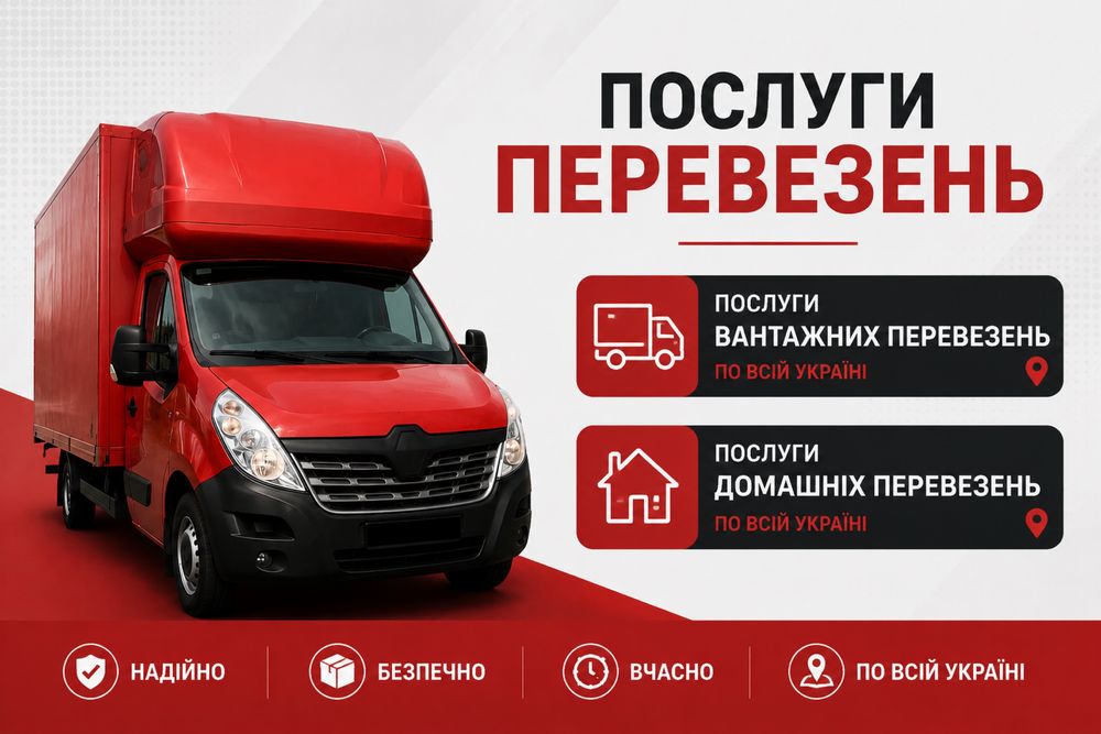 Домашній переїзд /вантажні перевезеняя