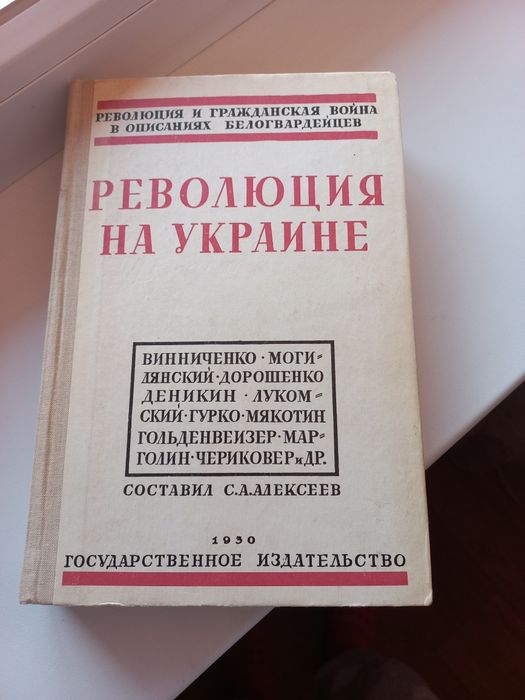 Революция на Украине по мемуарам белых, репринтное воспроизведение