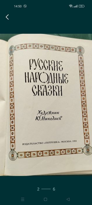 Русские народные сказки
б/у