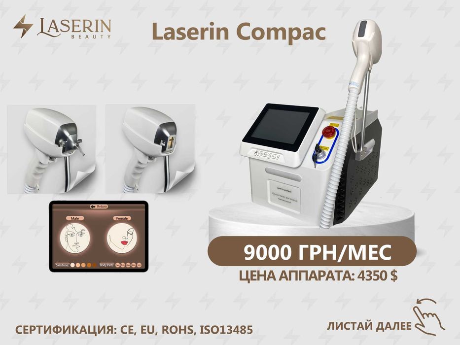 Аренда диодного лазера для эпиляции ТМ Laserin ЦЕНЫ НА ФОТО
