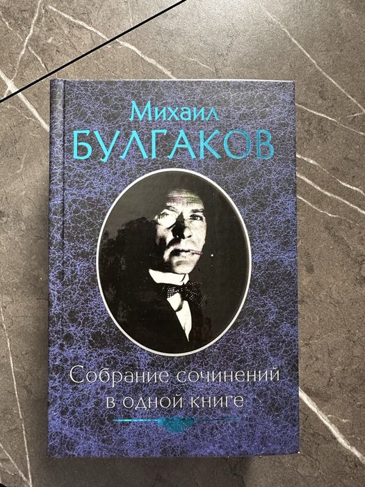 Булгаков М. «Повне зібрання творів в одній книзі»