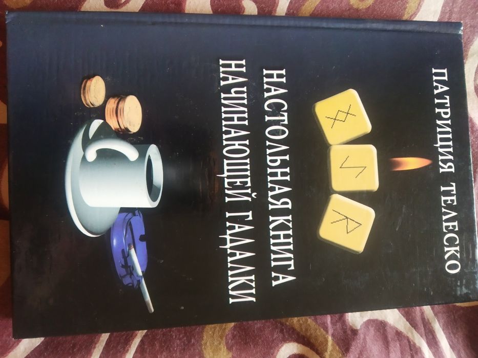 Патриция Телеско Настольная книга начинающей гадалки
