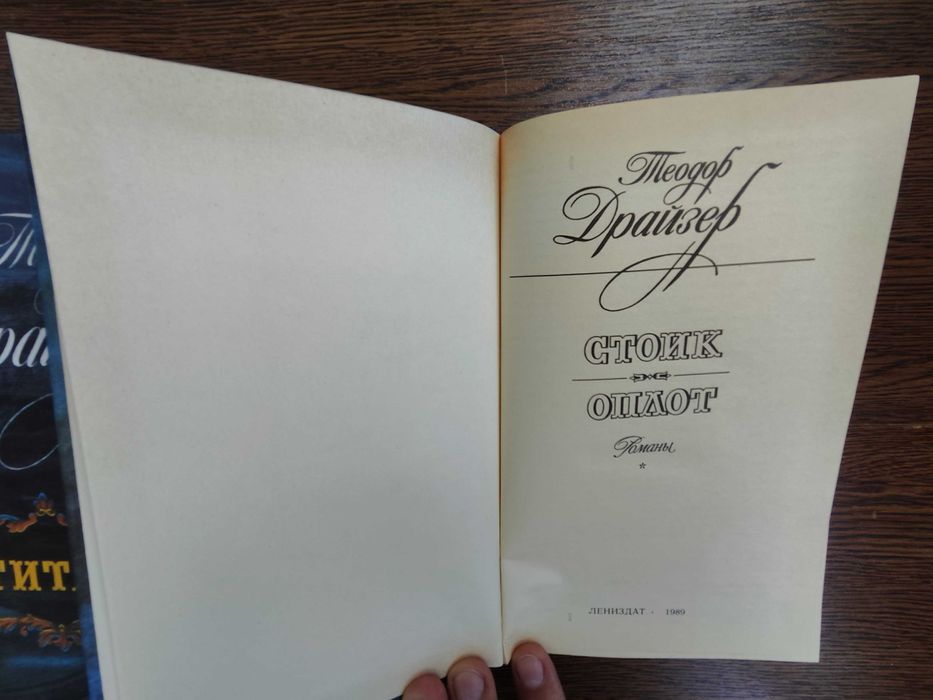 Т.Драйзер Финансист Титан Стоик Оплот