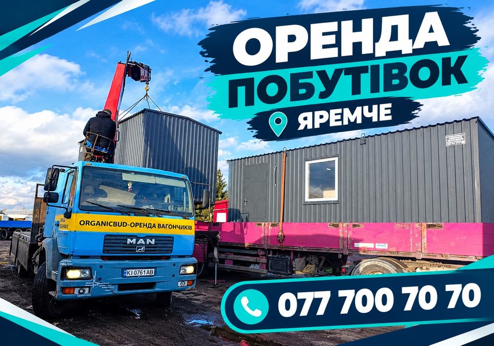 ШУКАЄТЕ ВАГОНЧИК? Яремче,побутівка в оренду, бытовка, битовка, будівельний модуль, утеплений вагончик, для робітників