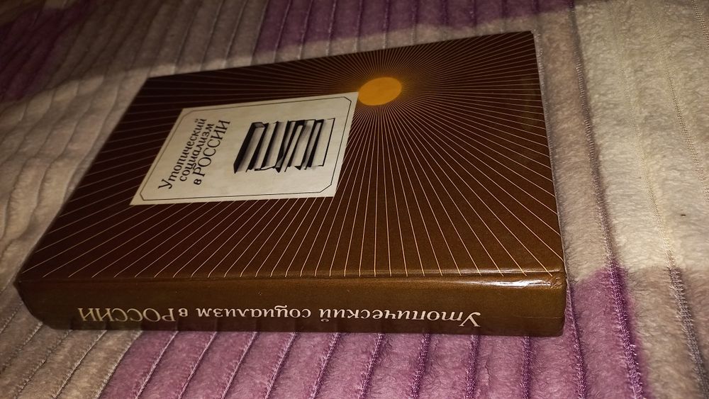 Утопический социализм в России. Хрестоматия.  1985 г.