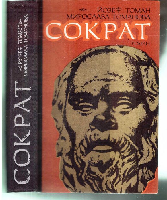 Й.Томан і М.Томанова.Сократ.1979 р.