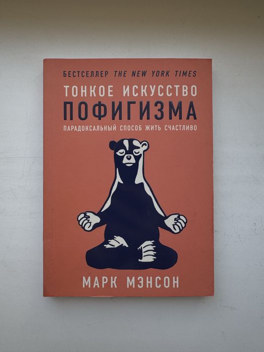 М. Мэнсон. Тонкое искусство пофигизма