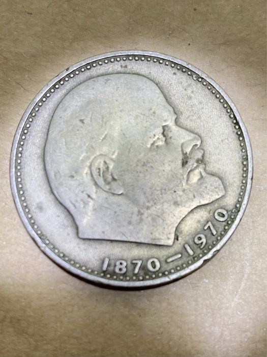 Монета СССР. Юбилейный 1 рубль 1970г