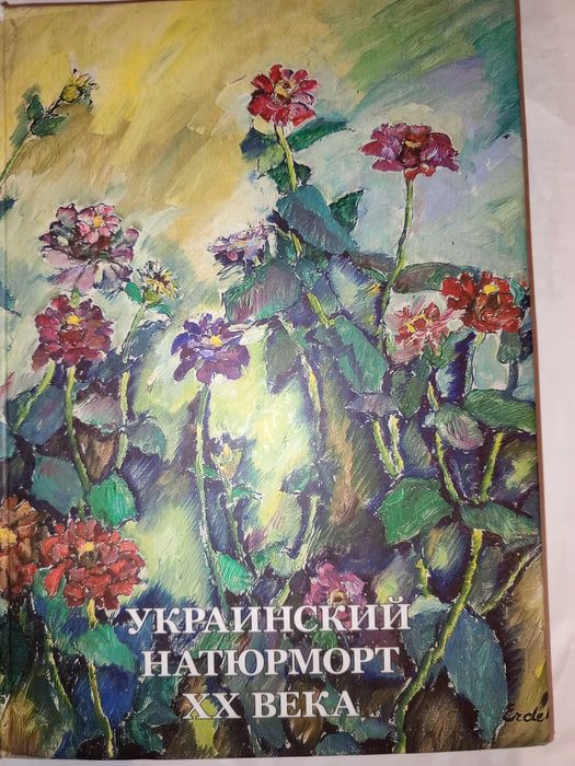 Книга 2009 р. Український натюрморт ХХ ст.