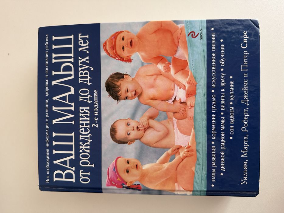 Ваш малыш, 2-е издание, Сирс