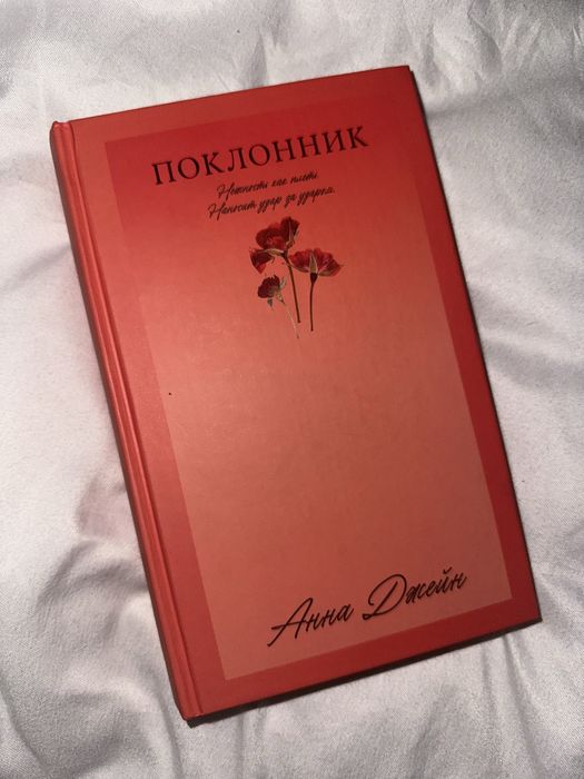 Ана Джейн Поклонник